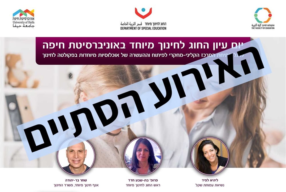 כנס החוג לחינוך מיוחד